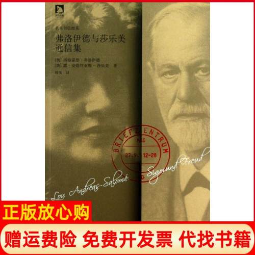 【正版书】弗洛伊德与莎乐美通信集奥地利西格蒙德弗洛伊德俄露安德烈亚斯莎乐美安徽人民出版社9787212060190