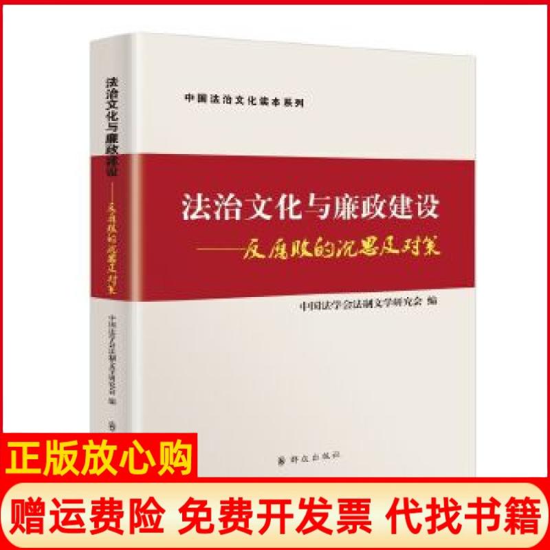 【正版书】群众出版社法治文化与廉政建设中国法学会法制文学研究会著群众出版社9787501455089