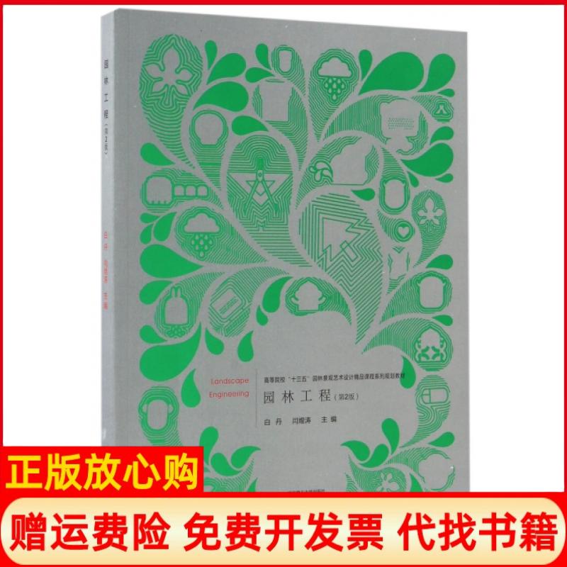 正版书】园林工程第2版高等院校十三五园林景观艺术设计精品课程系列规划教材白丹闫煜涛武汉理工大学出版社9787562952909