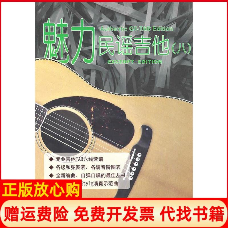 【正版书籍】魅力民谣吉他潘尚文著卢家宏著吉林出版集团有限责任公司9787546332116