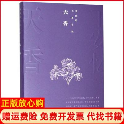 【正版书】王安忆长篇小说天香王安忆著人民文学出版社9787020144310