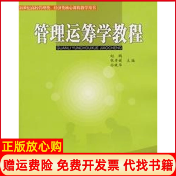 【正版书】管理运筹学教程赵鹏21世纪高校管理类经济类核心课程教学用书赵鹏张秀媛孙晚华北京交通大学出版社9787811232219