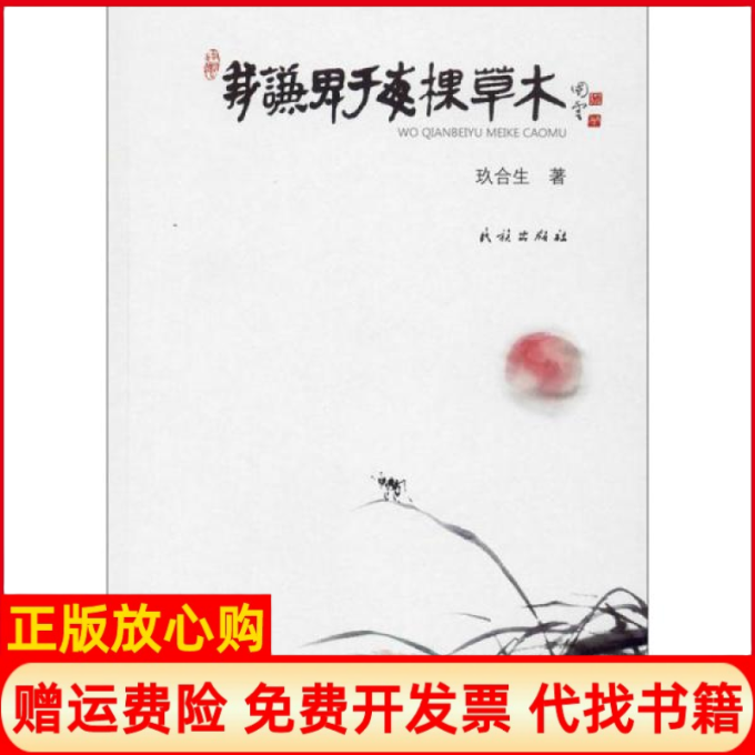 【正版书】我谦卑于每棵草木玖合生著民族出版社9787105159864