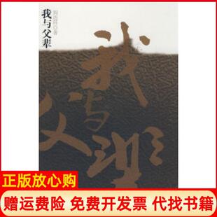 【正版现货】我与父辈阎连科云南人民出版社9787222058231