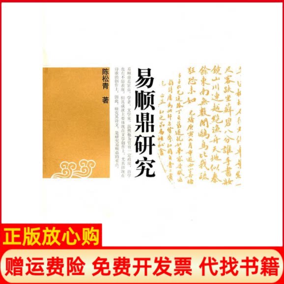 正版书】易顺鼎研究陈松青湖南人民出版社9787543870819