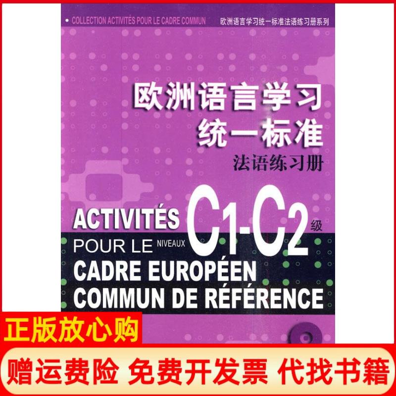 【正版书】欧洲语言统一标准法语练习册法科伯－克莱纳著上海译文出版社9787532749188