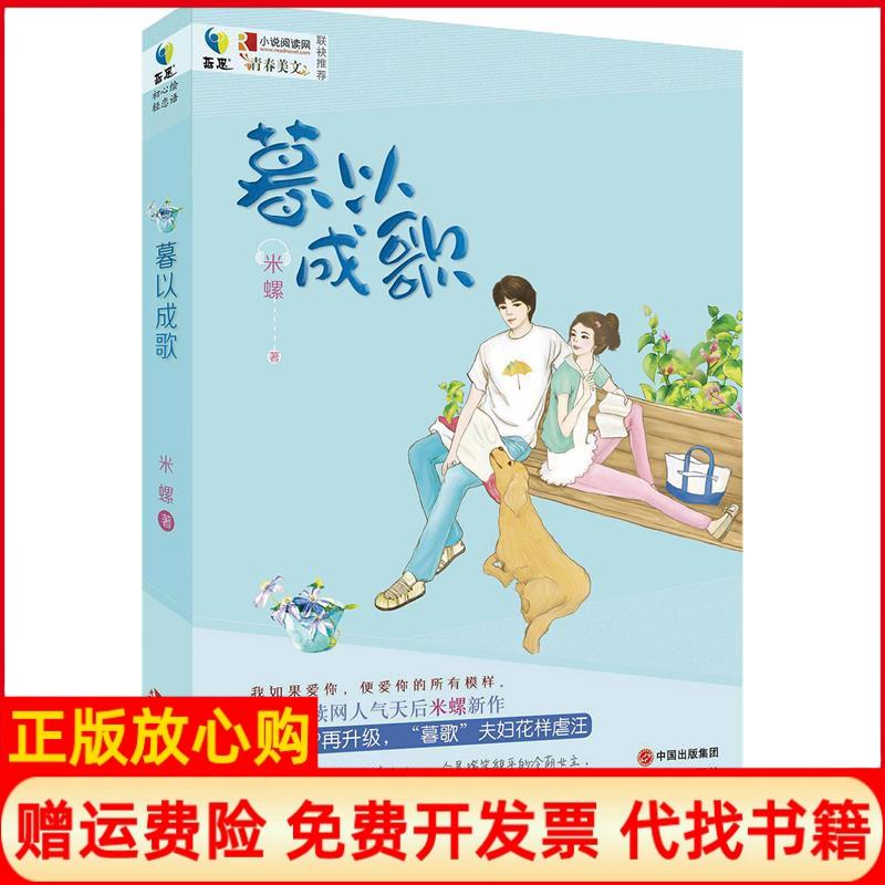 【正版书】暮以成歌米螺著现代出版社9787514343090