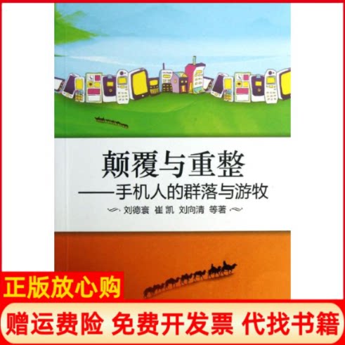 正版书】颠覆与重整刘德寰等机械工业出版社9787111427995