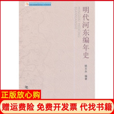 【正版书】河东文化研究中心学术丛书明代河东编年史姚文永著河南大学出版社9787564914974