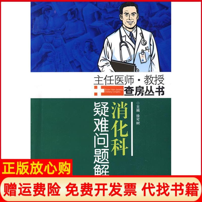 【正版书】消化科疑难问题解析徐可树 江苏科学技术出版社9787534566608