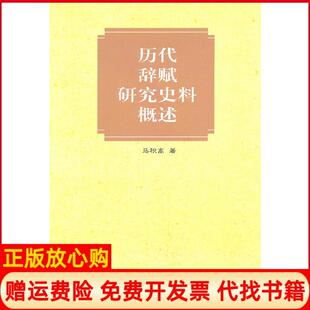 【正版书】历代辞赋研究史料概述马积高著中华书局9787101023831