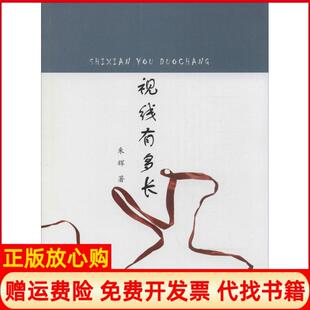 视线有多长朱辉黄河水利出版 书 社9787550908574 正版