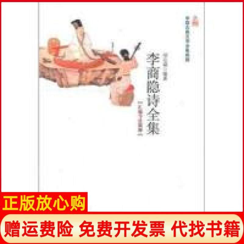 【正版书】李商隐诗全集汇编汇评汇校郑在瀛崇文书局9787540321147