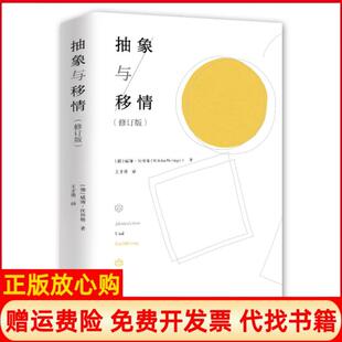 【正版现货】抽象与移情修订版精德威廉沃林格|译者王才勇金城9787515517537