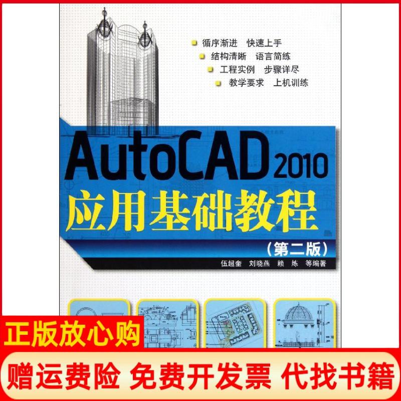 【正版书】AutoCAD2010应用基础教程伍超奎著清华大学出版社9787302264262