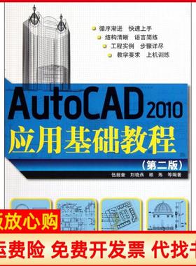 【正版书】AutoCAD2010应用基础教程伍超奎著清华大学出版社9787302264262