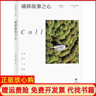 【正版书籍】破碎故事之心小说界文库小说界 辑部上海文艺出版社9787532185382
