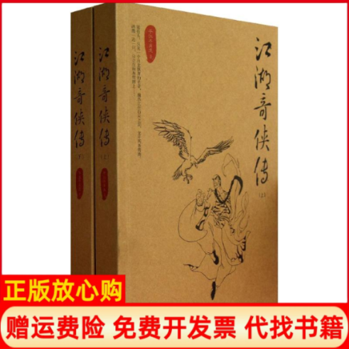 正版书】江湖奇侠传平江不肖生漓江出版社9787540766245