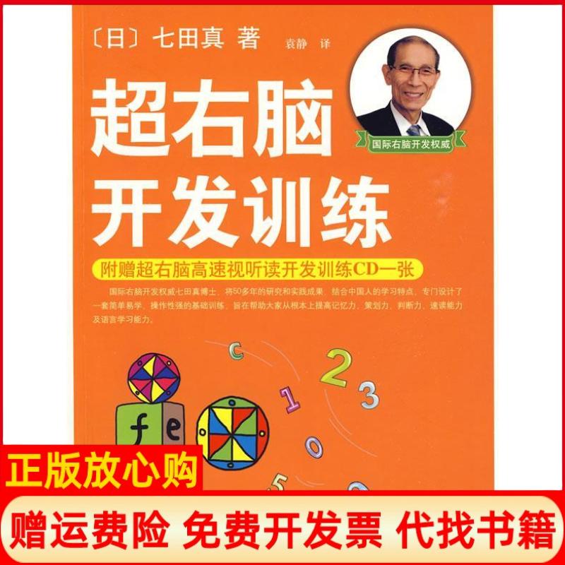 【正版现货】超右脑开发训练日七田真袁静南海出版社9787544245128