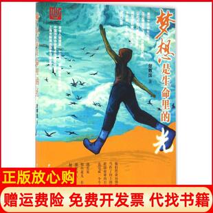 光舒辉波著少年儿童出版 梦想是生命里 书 社9787532499052 正版