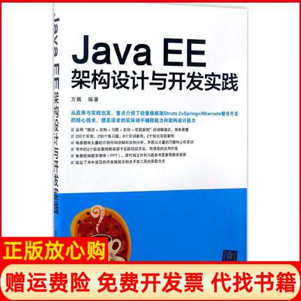【正版书】JavaEE架构设计与开发实践方巍编著清华大学出版社9787302466635