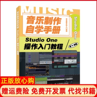 【正版书】音乐制作自学手册StudioOne操作入门教程陈飞人民邮电出版社9787115539120