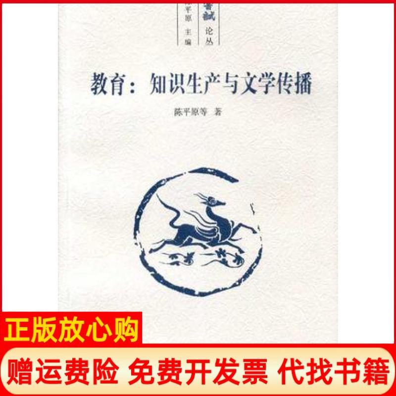 正版书】教育知识生产与文学传播陈平原安徽教育出版社9787533645113