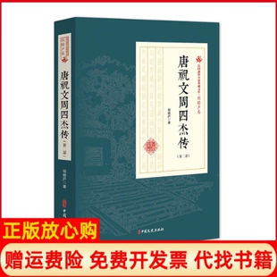 【正版书】唐祝文周四杰传第2部民国通俗小说典藏文库程瞻庐卷程瞻庐中国文史出版社9787520509107