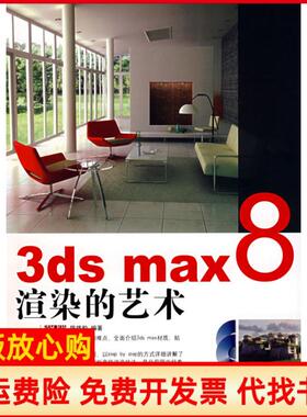 【正版书】3dsmax8渲染的艺术陈雄豹中国铁道出版社9787113068554