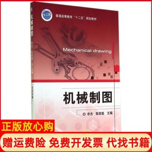 【正版书】机械制图李杰李杰机械工业出版社9787111470502