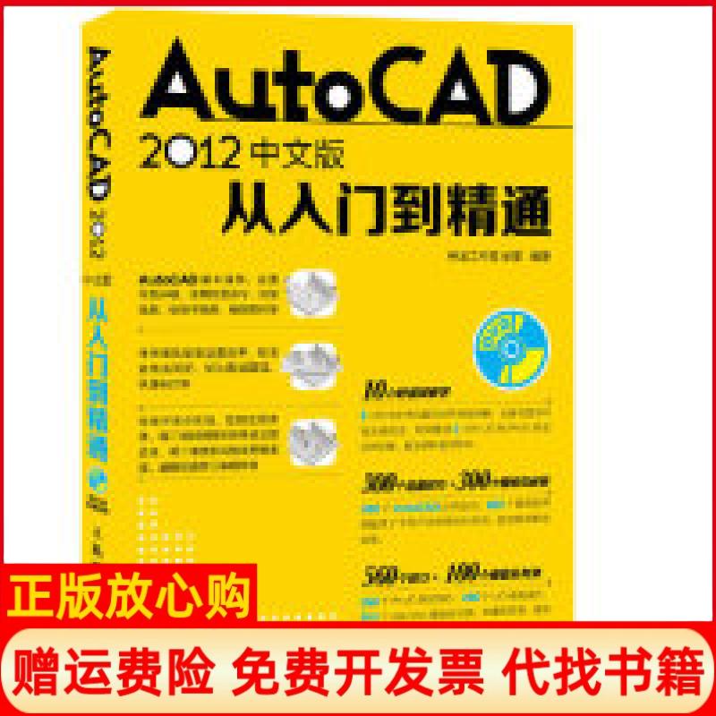 【正版书】AutoCAD2012中文版从入门到精通崔蕾著神龙工作室 人民邮电出版社9787115302915
