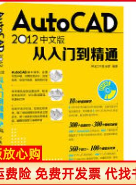 【正版书】AutoCAD2012中文版从入门到精通崔蕾著神龙工作室 人民邮电出版社9787115302915
