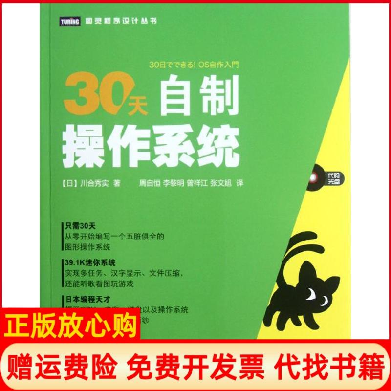 正版书】30天自制操作系统日川合秀实著周自恒等译人民邮电出版社9787115287960