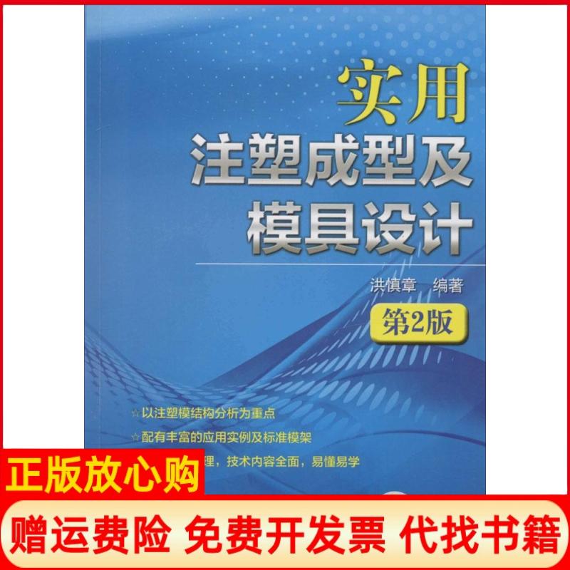 【正版书】实用注塑成型及模具设计洪慎章著机械工业出版社9787111470106