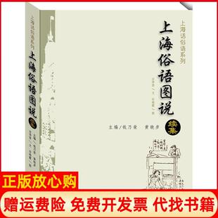【正版书】上海俗语图说续集汪仲贤上海大学出版社9787567117945