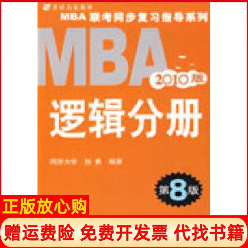 正版书】2010MBA联考同步复习指导系列逻辑分册第8版孙勇机械工业出版社9787111264804