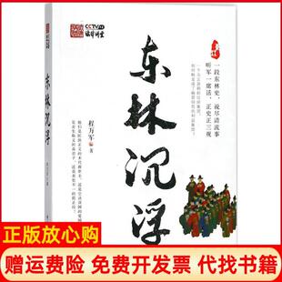 【正版书籍】东林沉浮程万军著董理 中国民主法制出版社9787516217368