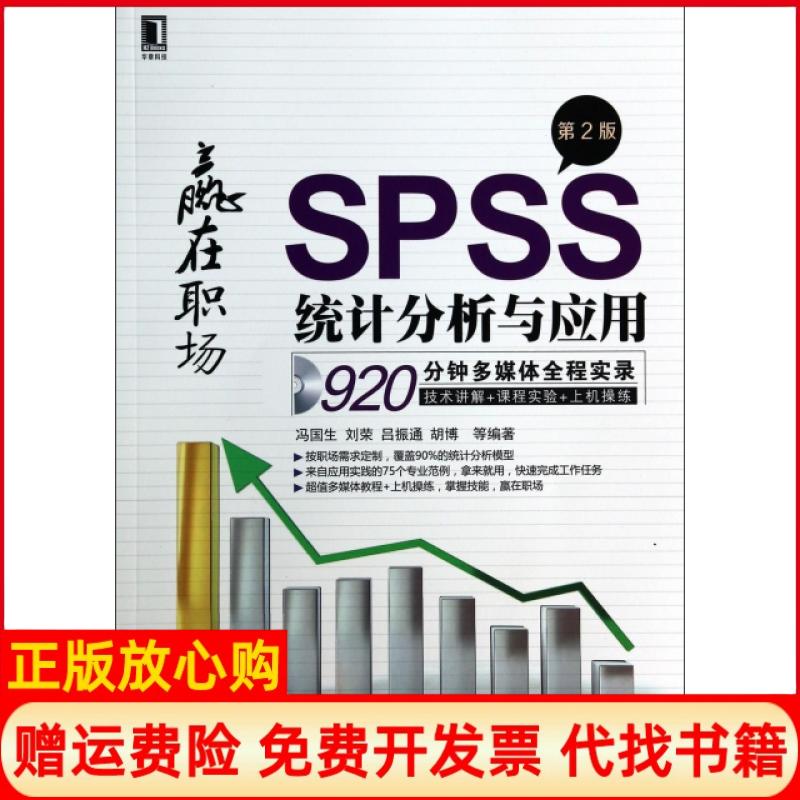 【正版书】赢在职场SPSS统计分析与应用冯国生著刘荣著吕振通著机械工业出版社9787111449003