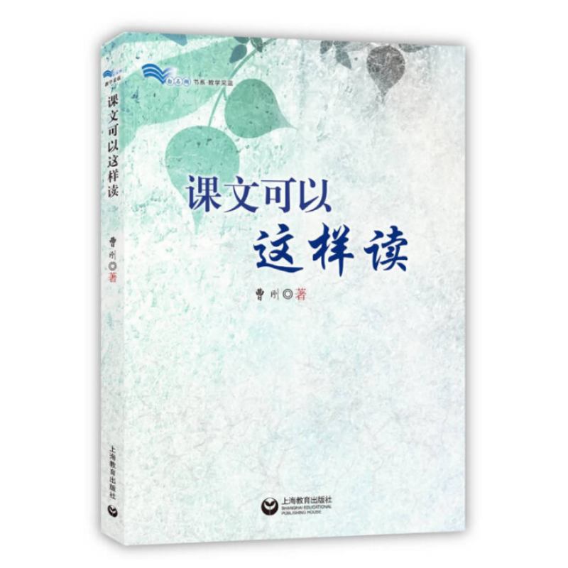 课文可以这样读上海教育出版社