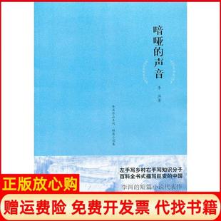 【正版书】李洱作品系列喑哑的声音李洱著上海文艺出版社9787532144891