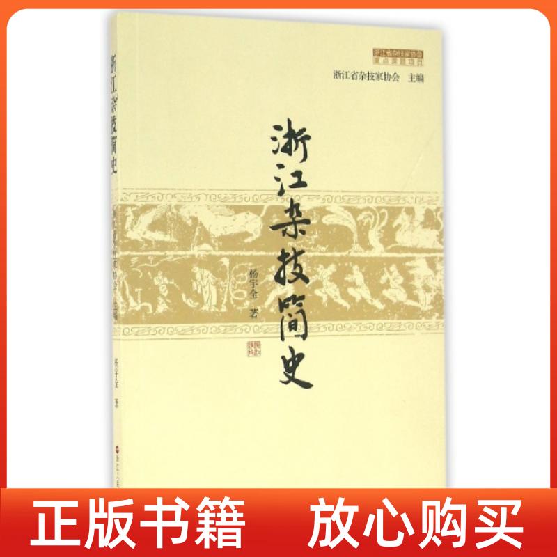 【正版书】浙江杂技简史杨宇全浙江省杂技家协会浙江人民出版社