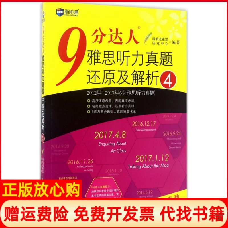 【正版书】新航道9分达人雅思听力真题还原及解析4新航道雅思研发中心作者世界知识出版社9787501254767