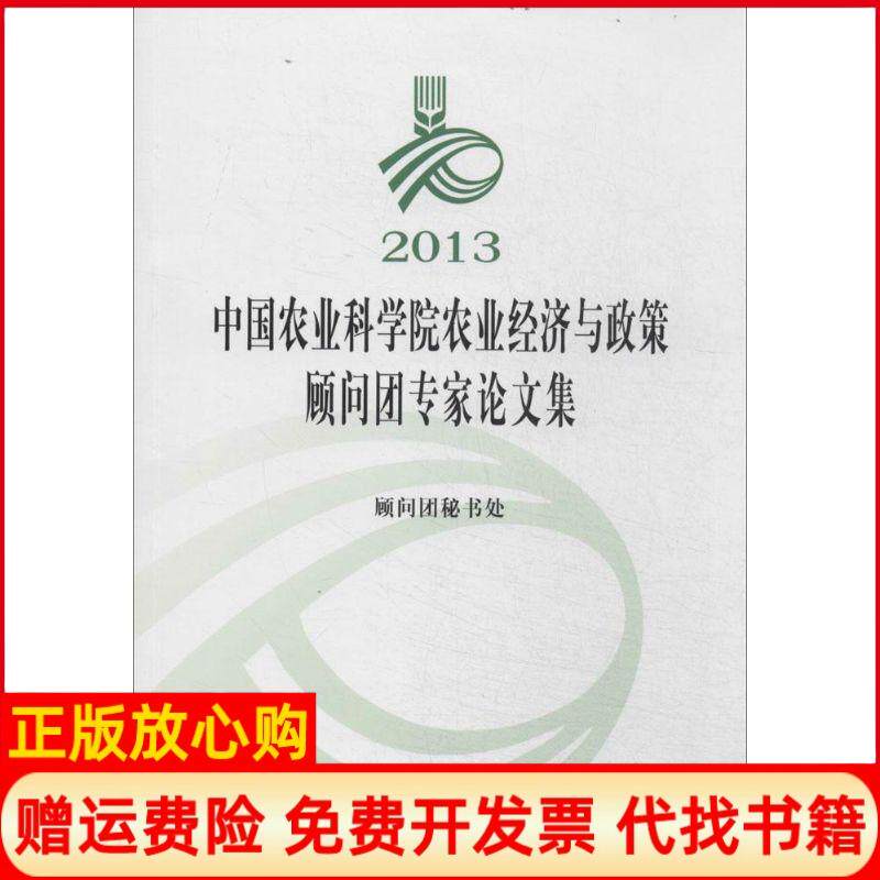 【正版书】2013农业农业经济与政策顾问团专家集王济民著中国农业出版社9787109187542