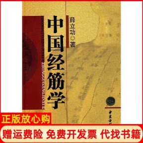 正版书】中国经筋学薛立功中医古籍出版社9787801747433