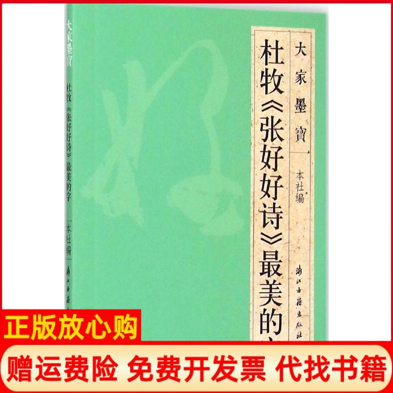 正版书】杜牧张好好诗最美的字浙江古籍出版社浙江古籍出版社9787554005910