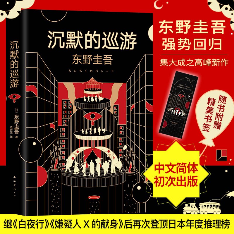 正版书沉默的巡游/东野圭吾（日）东野圭吾 著 （日）东野圭吾 编 边大玉 译南海出版公司