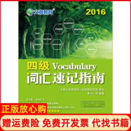 【正版书】2016四级词汇速记指南刘一男中国原子能出版社9787502271503