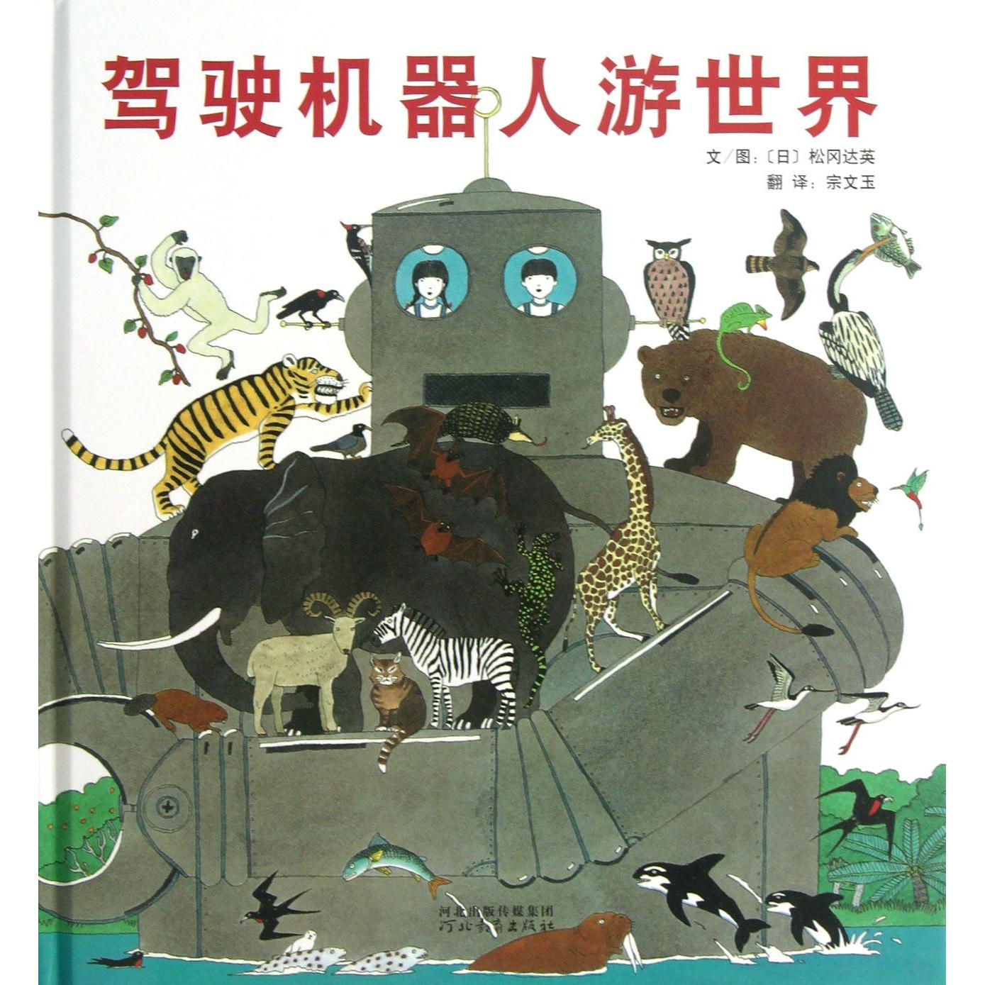 正版书驾驶机器人游世界(精)(日)松冈达英|译者:宗文玉河北教育