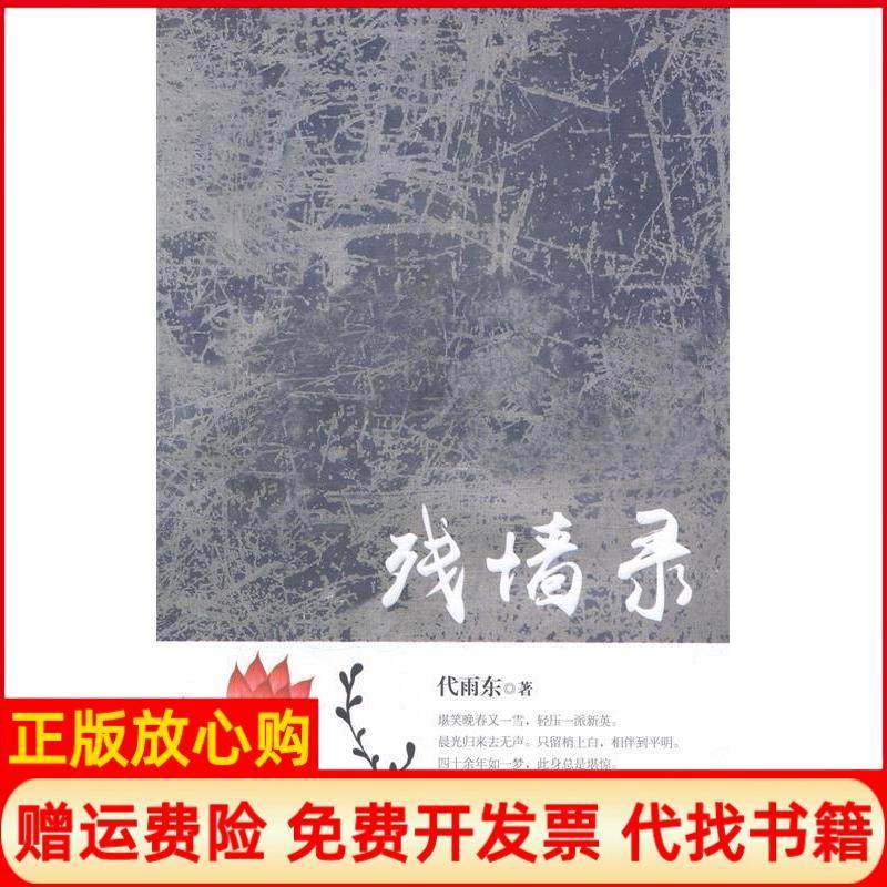 【正版书】残墙录代雨东著新华出版社9787516612354