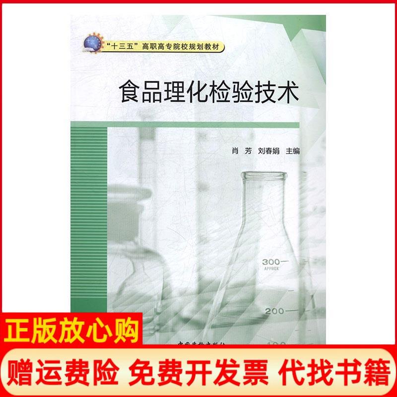 正版书】食品理化检验技术肖芳刘春娟著中国质检出版社9787502644499